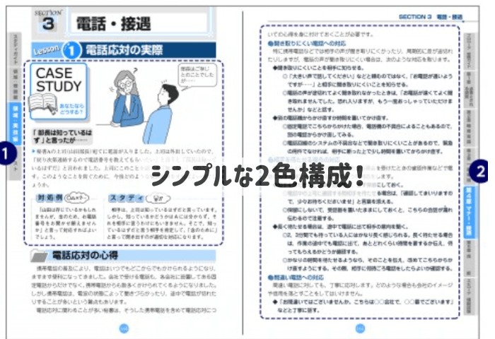 「秘書検定2級集中講義改定新版」テキストの一ページ
電話・接遇のページ
シンプルな2色構成ということがわかる