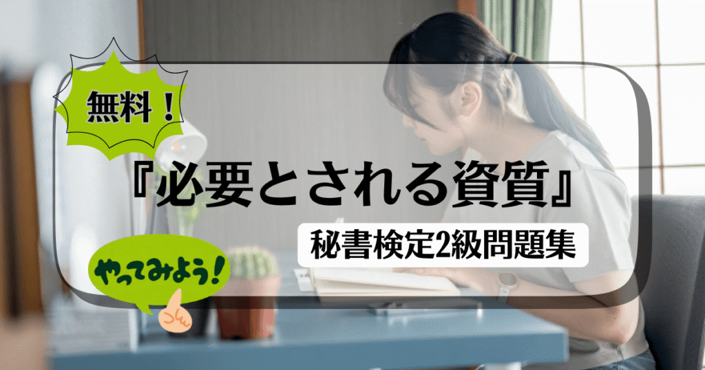 無料！秘書検定2級【実践問題集】必要とされる資質