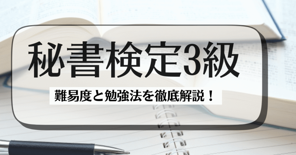 【秘書検定3級】難易度と勉強法を徹底解説！